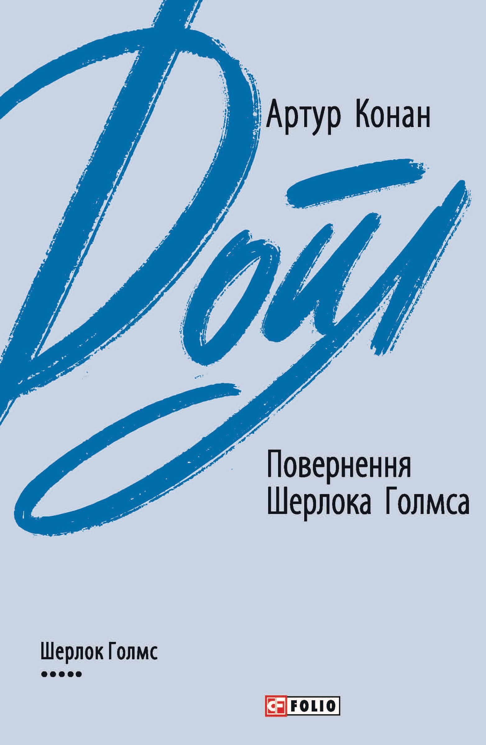 Повернення Шерлока Голмса Повернення Шерлока Голмса