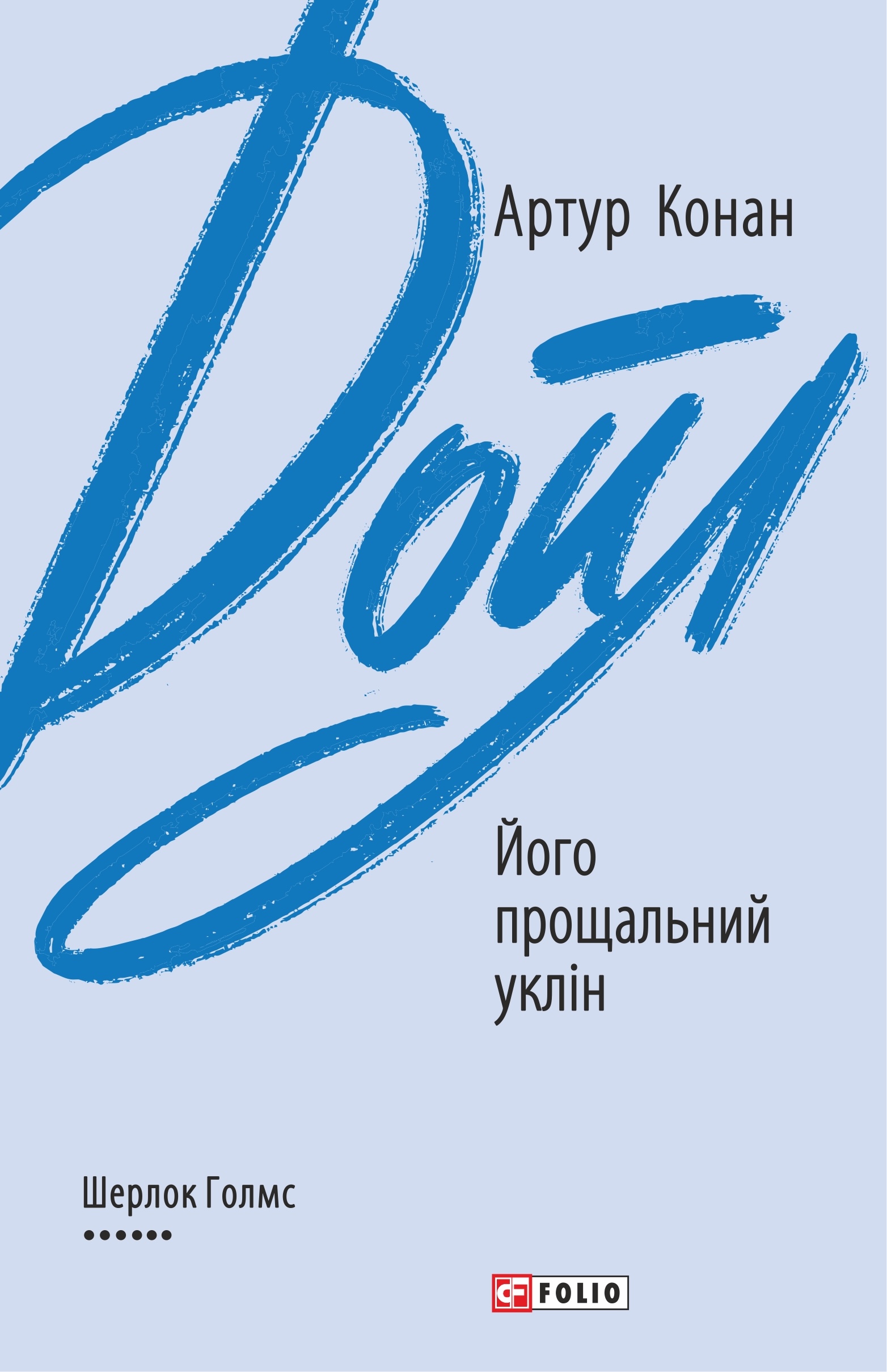 Його прощальний уклін Його прощальний уклін