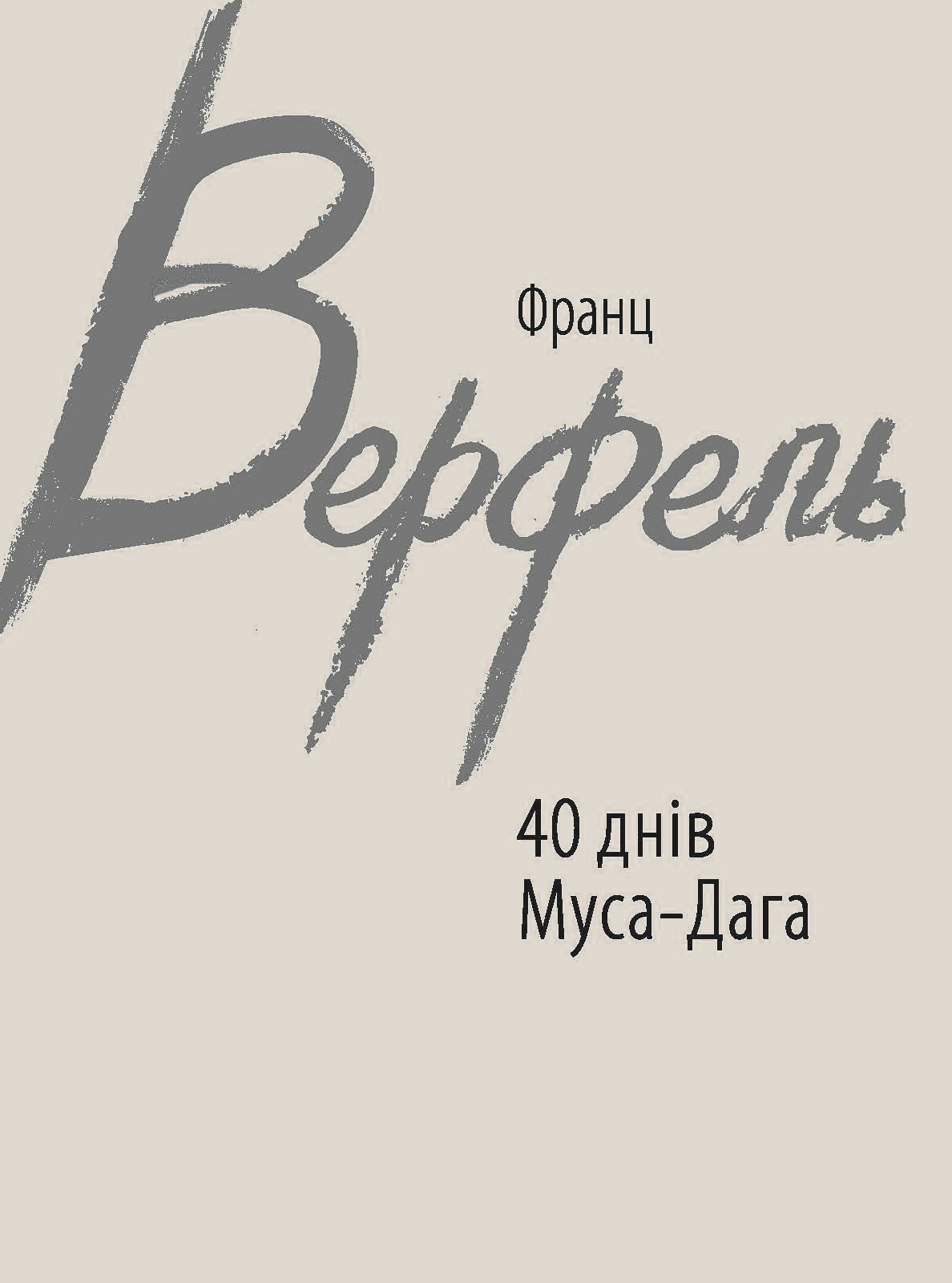 40 днів Муса-Дага 40 днів Муса-Дага