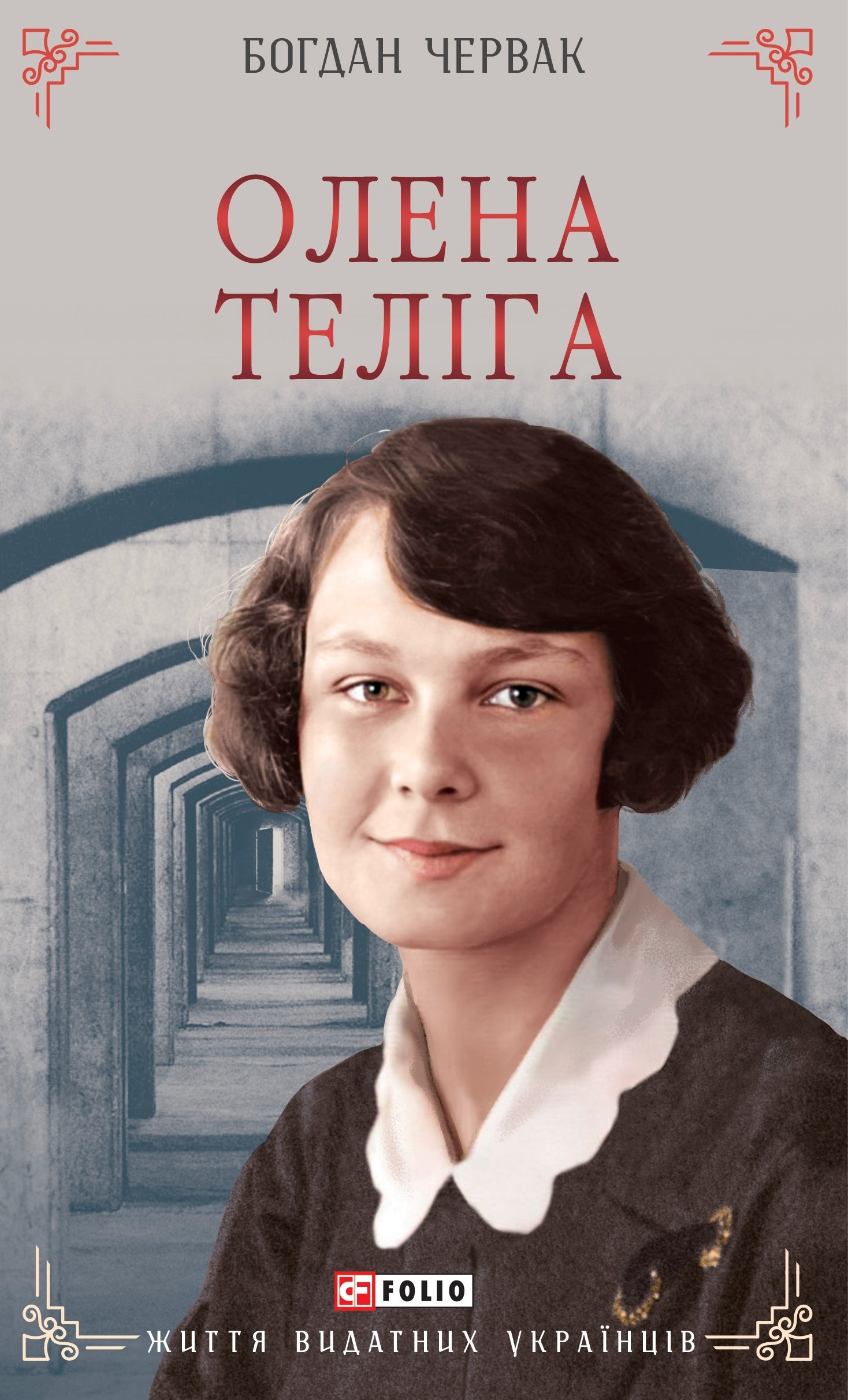 Олена Теліга Олена Теліга