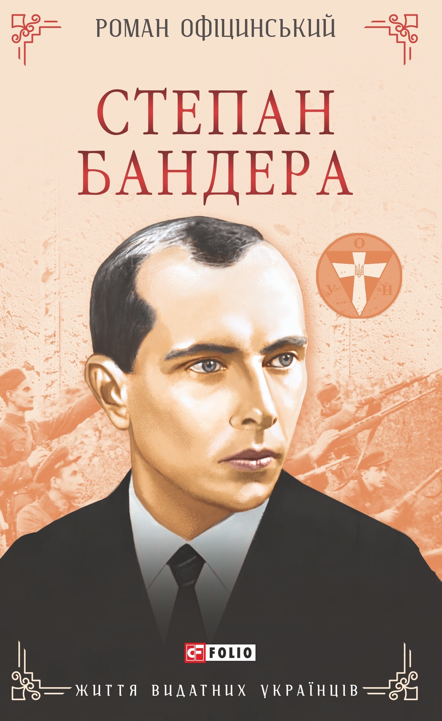 Степан Бандера Степан Бандера
