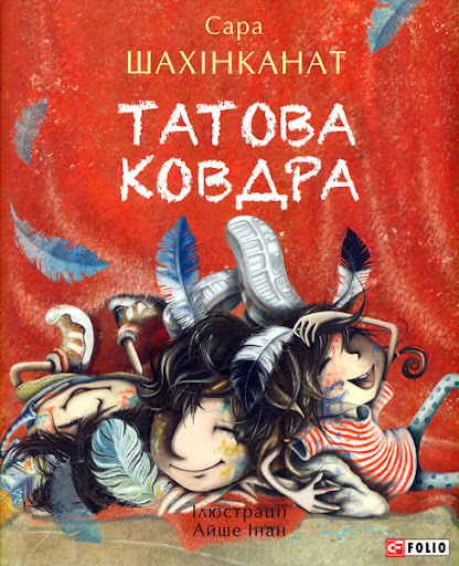 Татова ковдра Татова ковдра