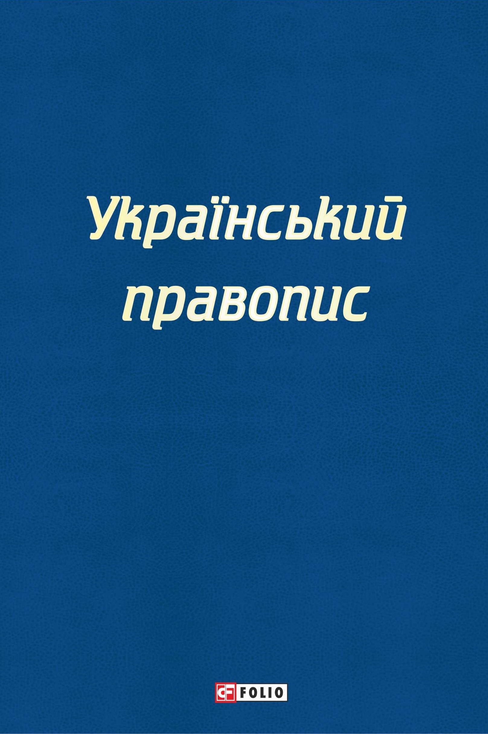 Український правопис Український правопис
