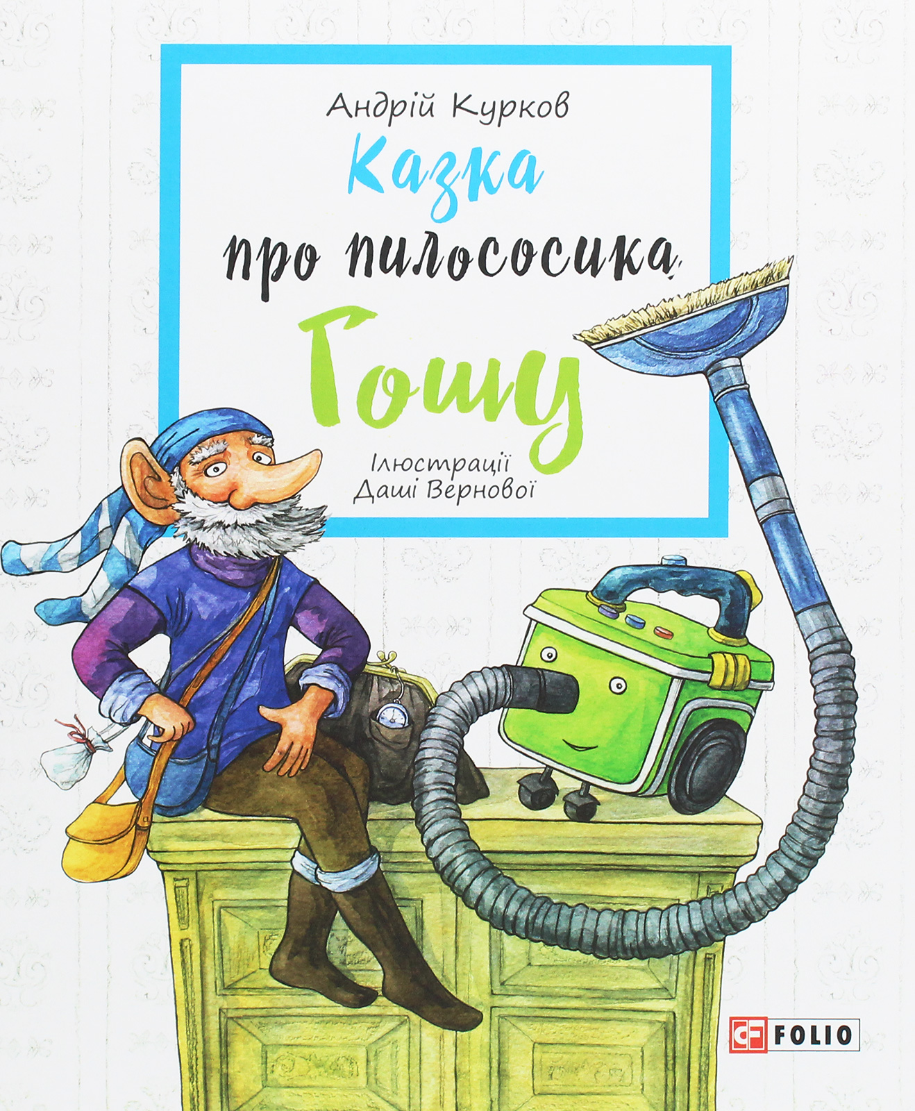 Казка про пилососика Гошу Казка про пилососика Гошу