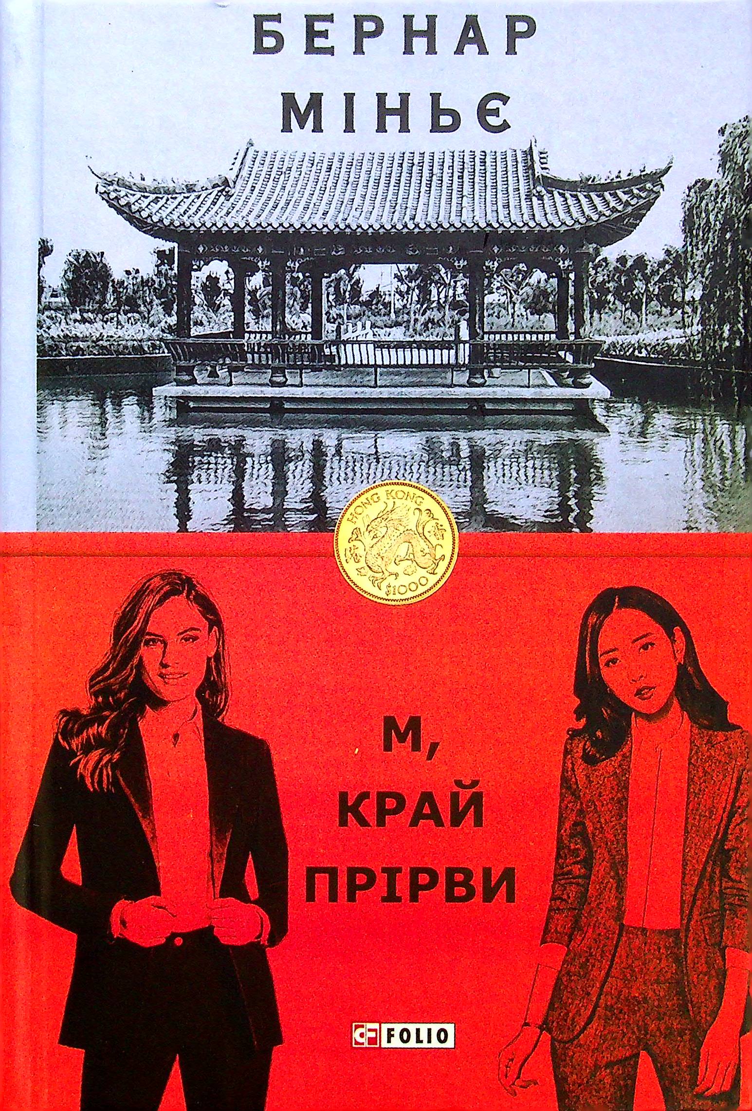 М, край прірви М, край прірви