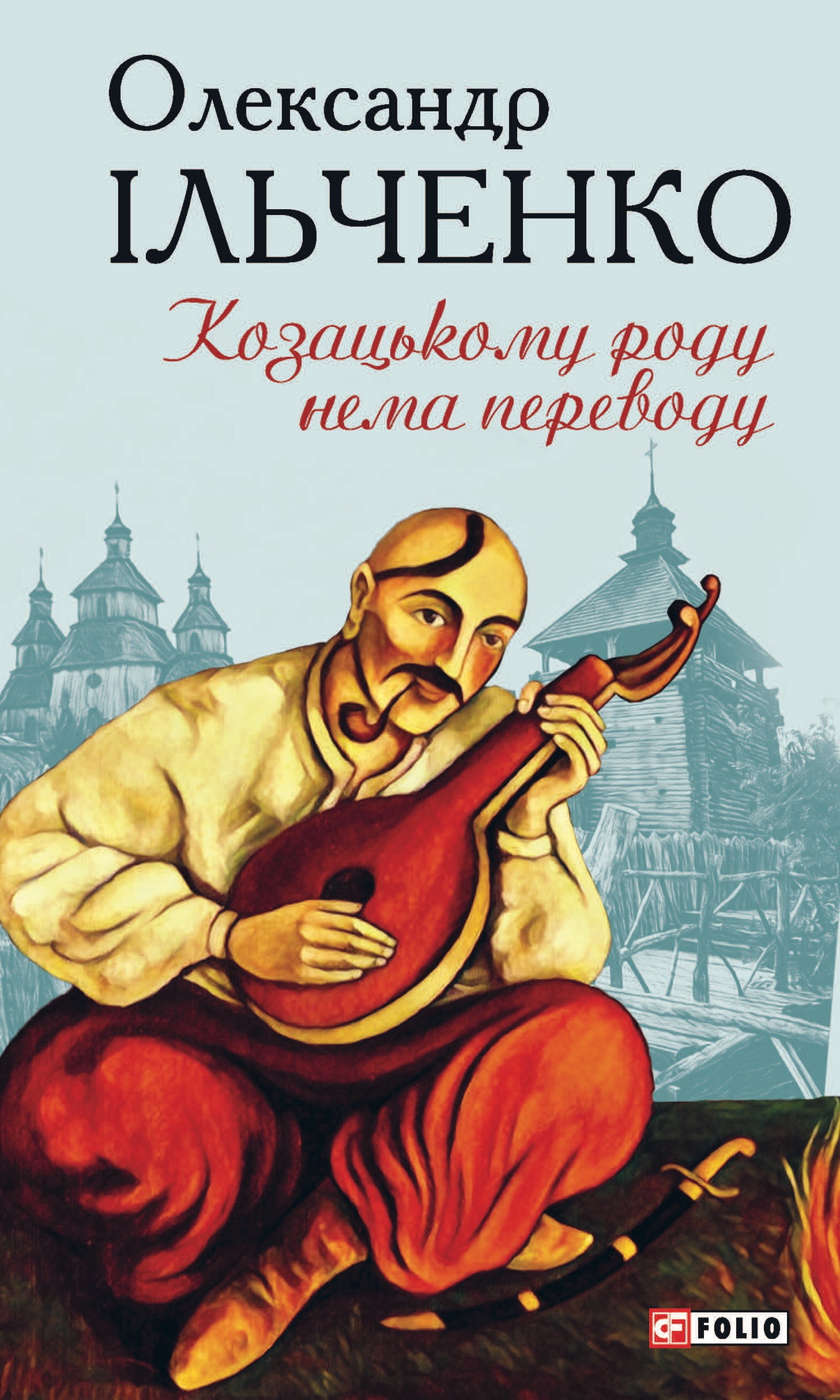 Козацькому роду нема переводу, або ж Мамай і Чужа Молодиця Козацькому роду нема переводу, або ж Мамай і Чужа Молодиця