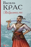 Побратими. Зображення №1