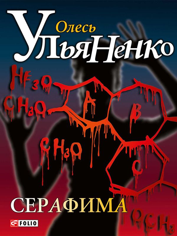 Серафима Серафима