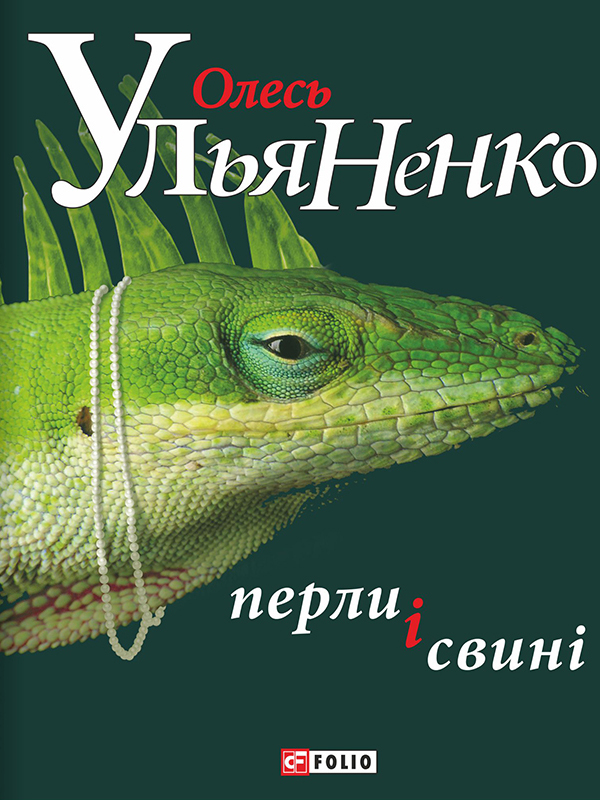 Перли і свині Перли і свині