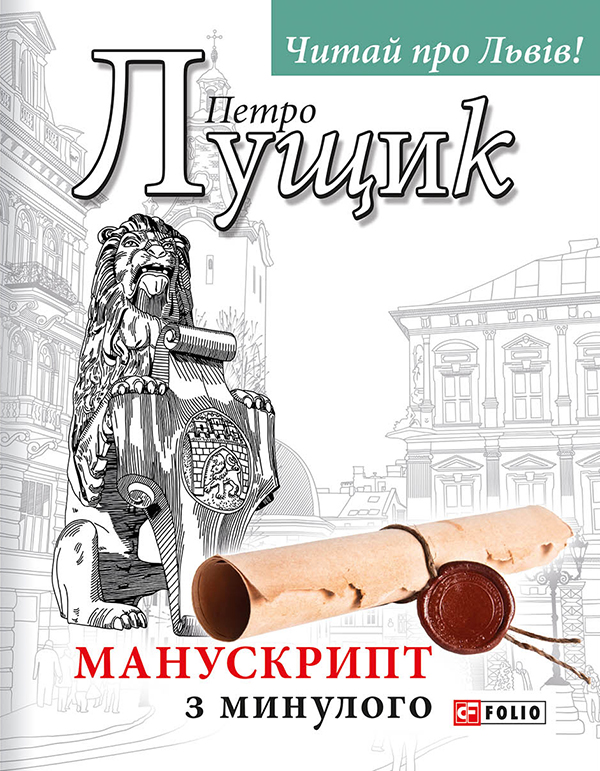 Манускрипт з минулого Манускрипт з минулого