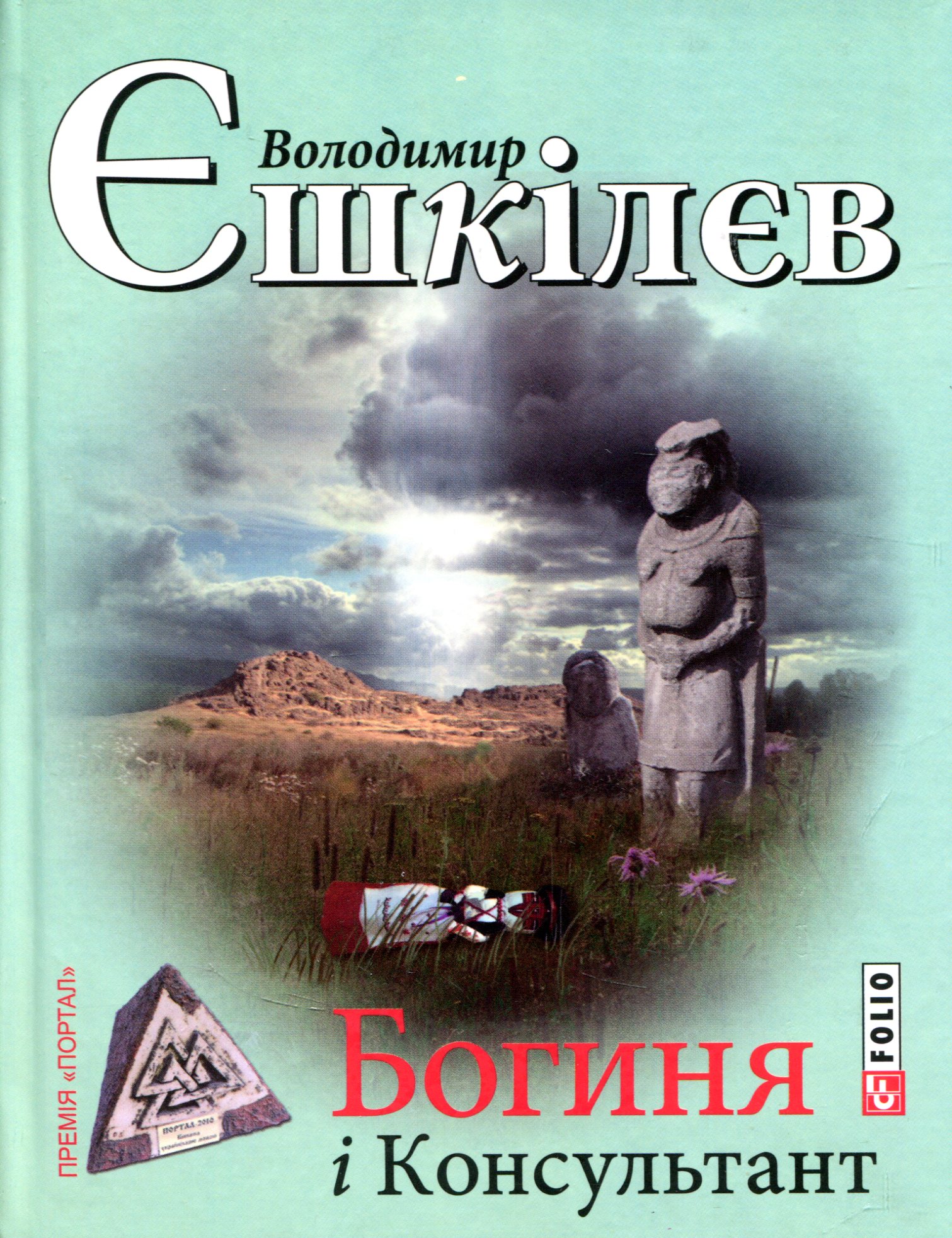Богиня і Консультант Богиня і Консультант