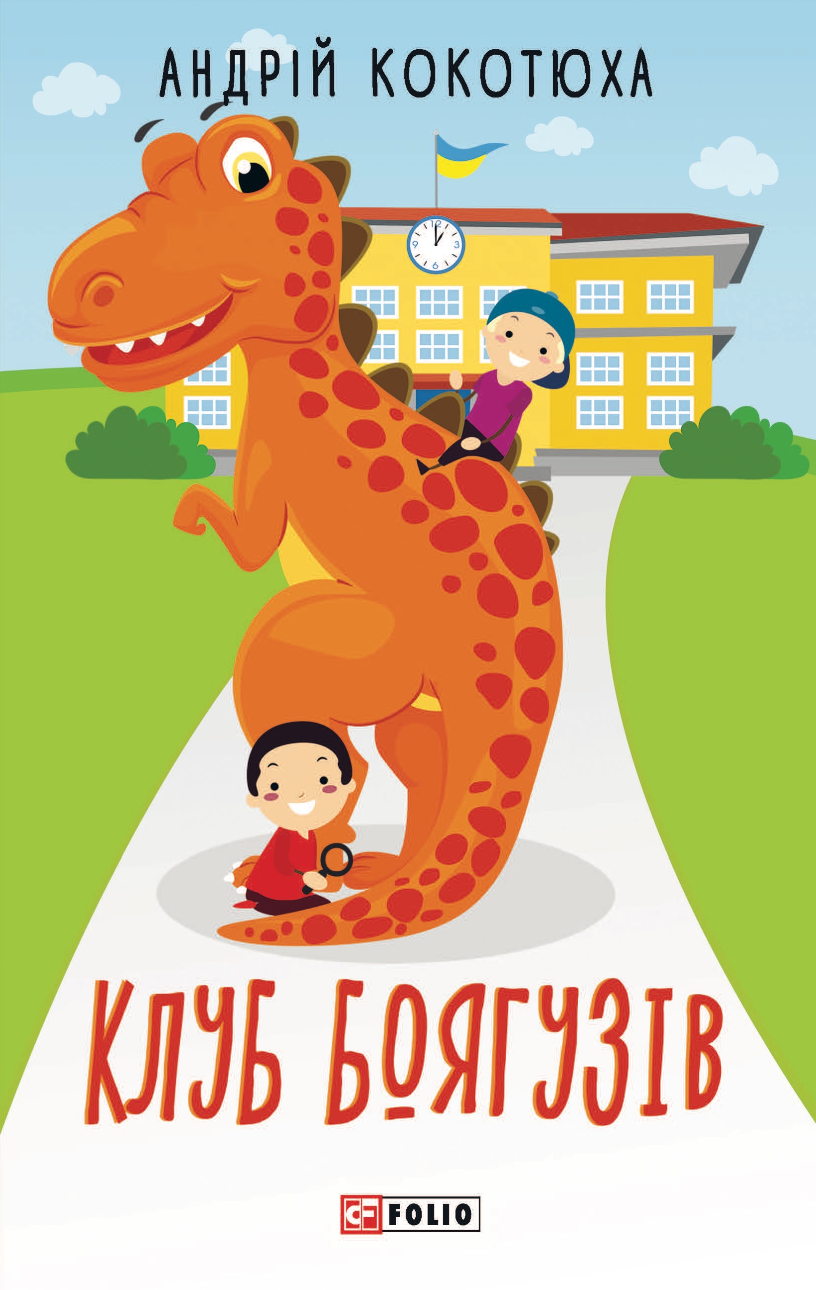 Клуб Боягузів Клуб Боягузів