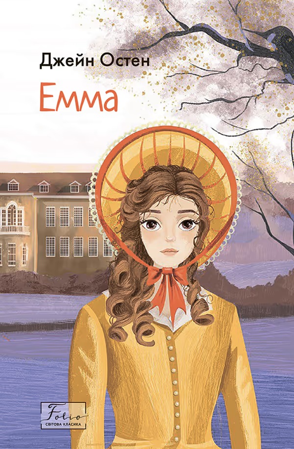 Емма Емма