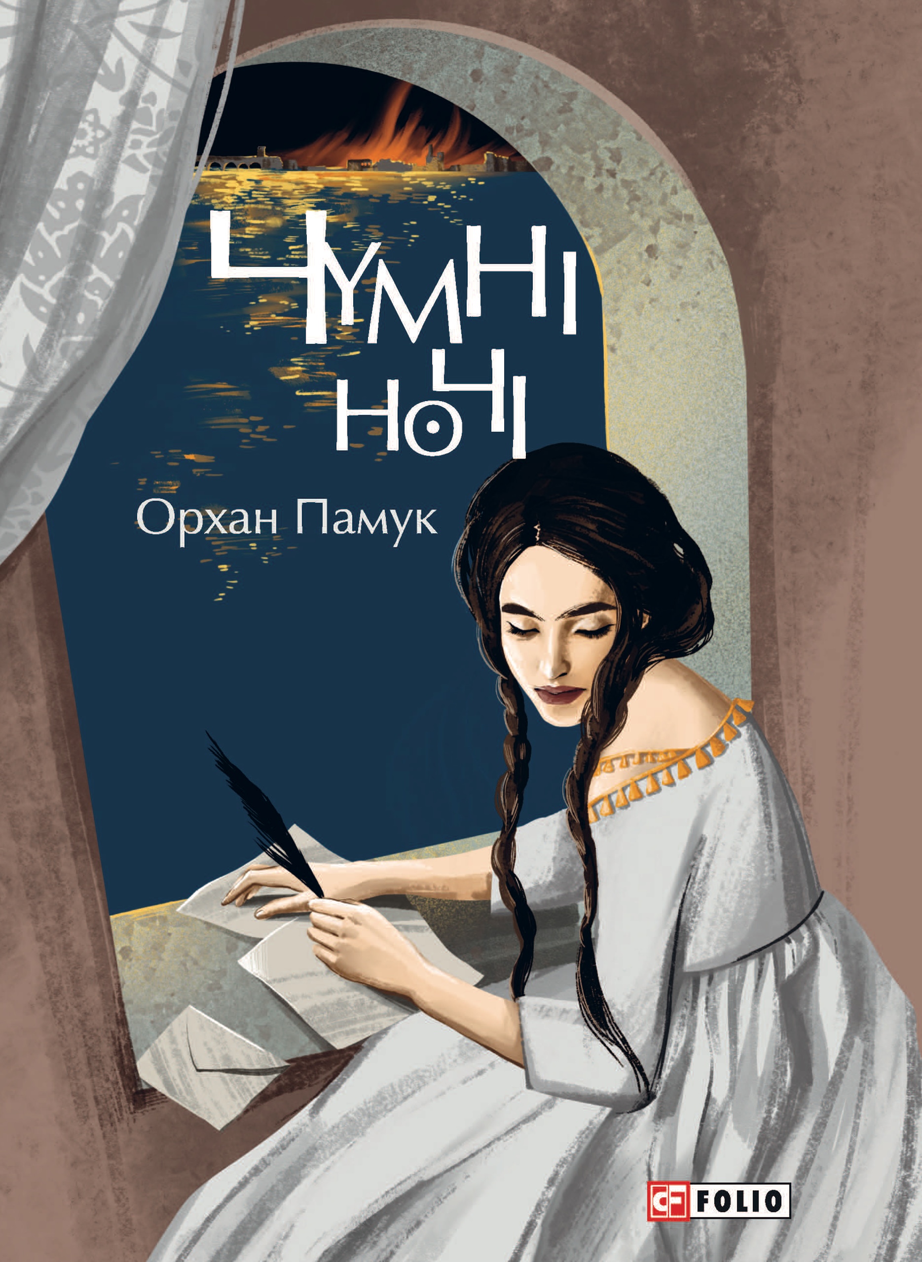 Чумні ночі Чумні ночі