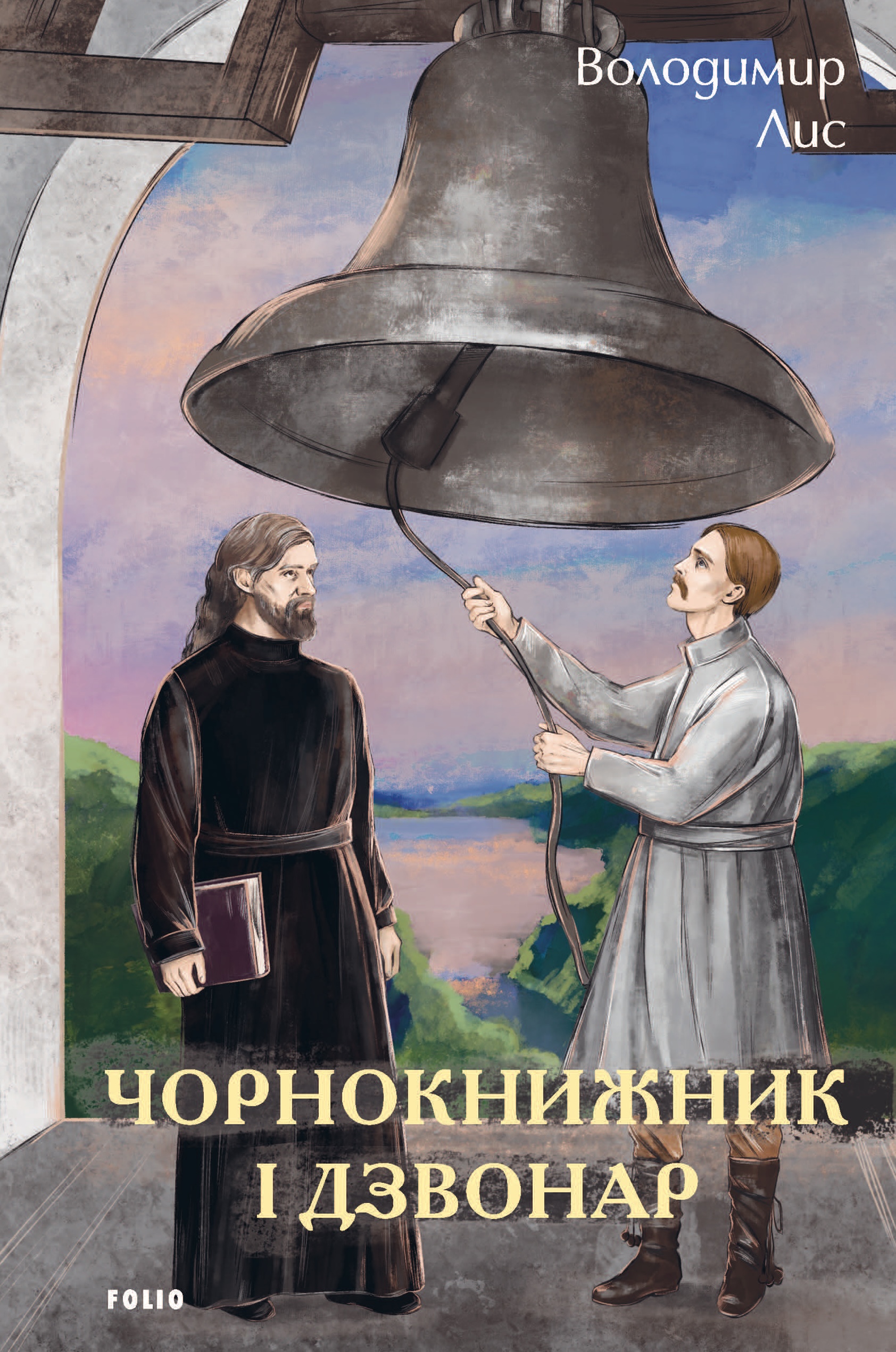 Чорнокнижник і дзвонар Чорнокнижник і дзвонар
