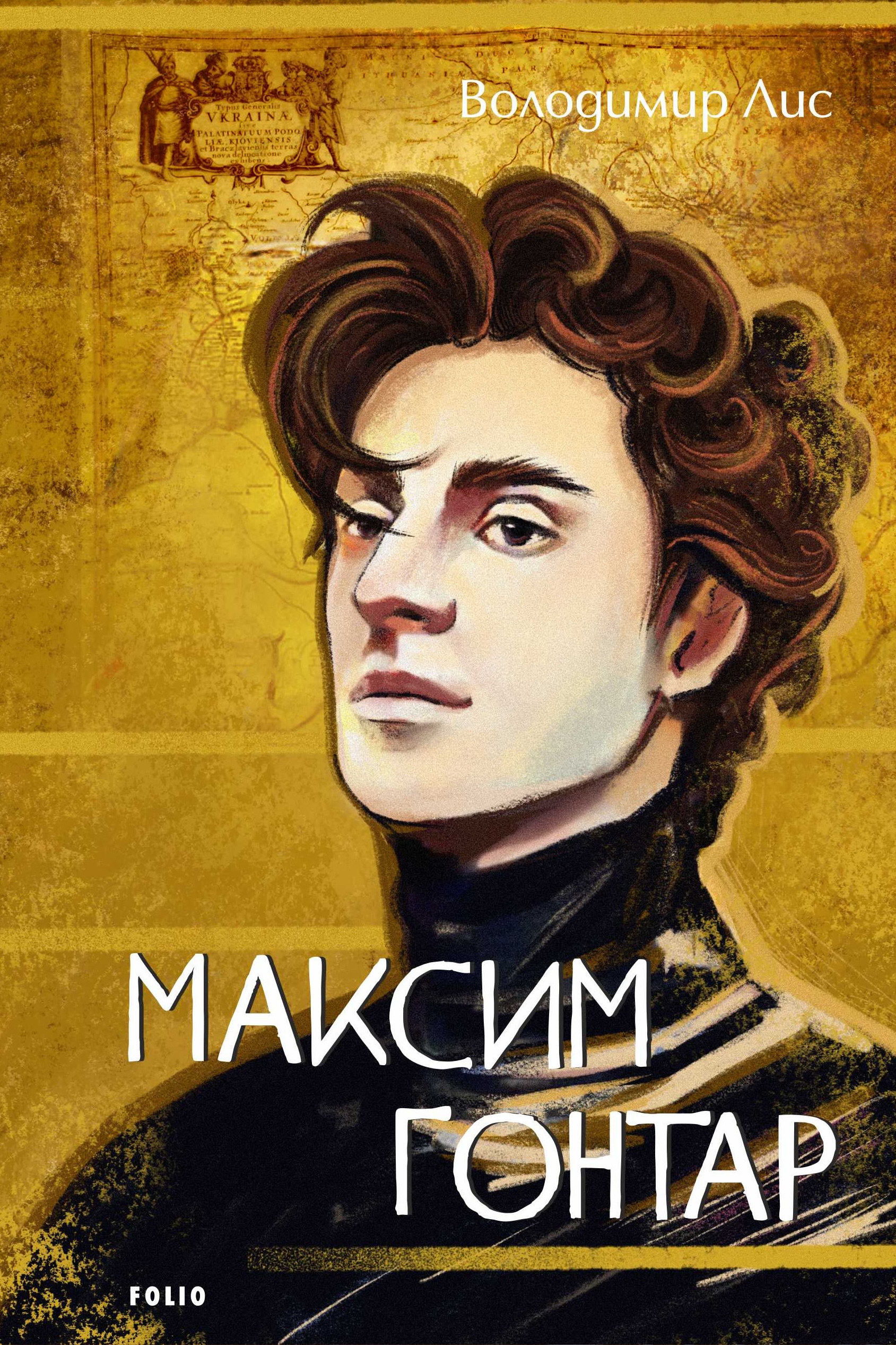 Максим Гонтар Максим Гонтар