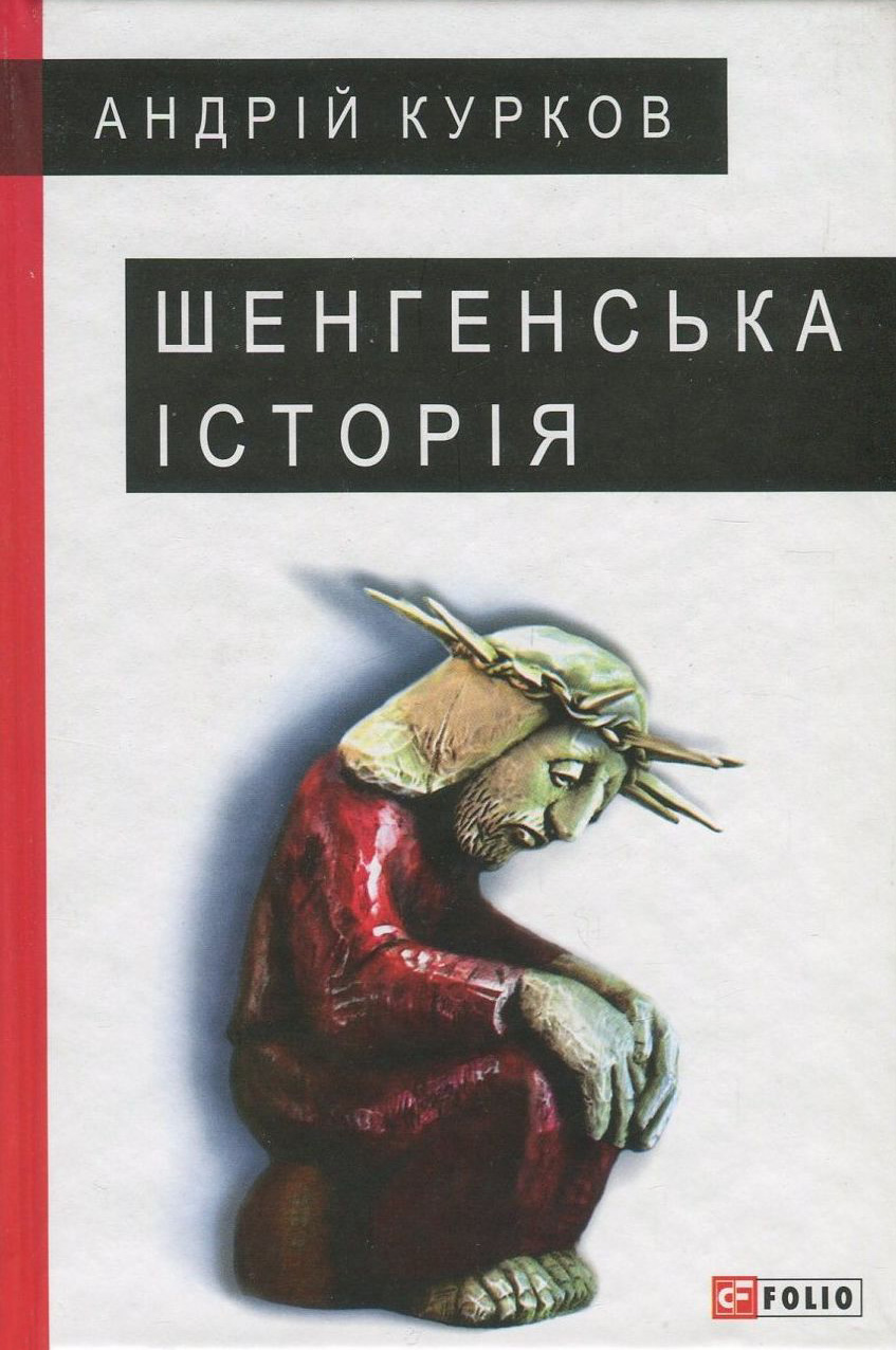 Шенгенська історія Шенгенська історія