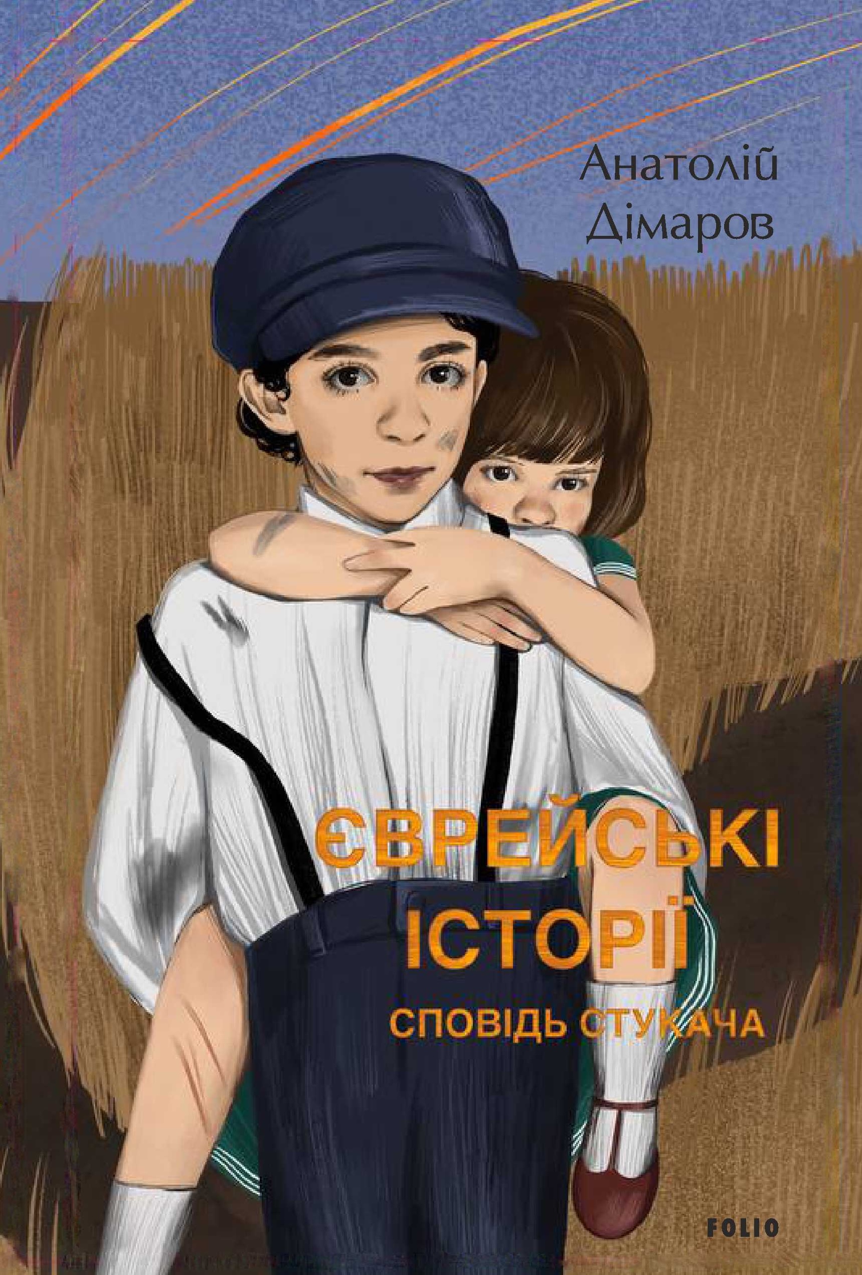 Єврейські історії. Сповідь стукача Єврейські історії. Сповідь стукача