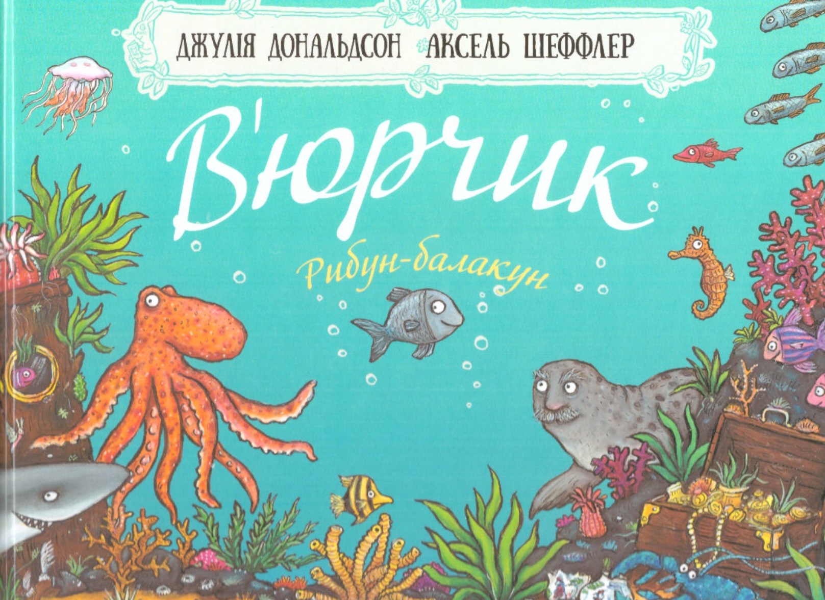 В'юрчик В'юрчик