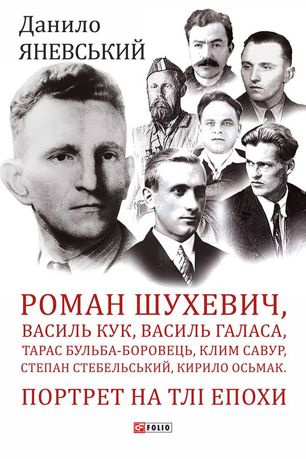 Роман Шухевич, Василь Кук, Василь Галаса, Тарас Бульба-Боровець, Клим Савур, Степан Стебельський, Кирило Осьмак. Портрет на тлі епохи Роман Шухевич, Василь Кук, Василь Галаса, Тарас Бульба-Боровець, Клим Савур, Степан Стебельський, Кирило Осьмак. Портрет на тлі епохи