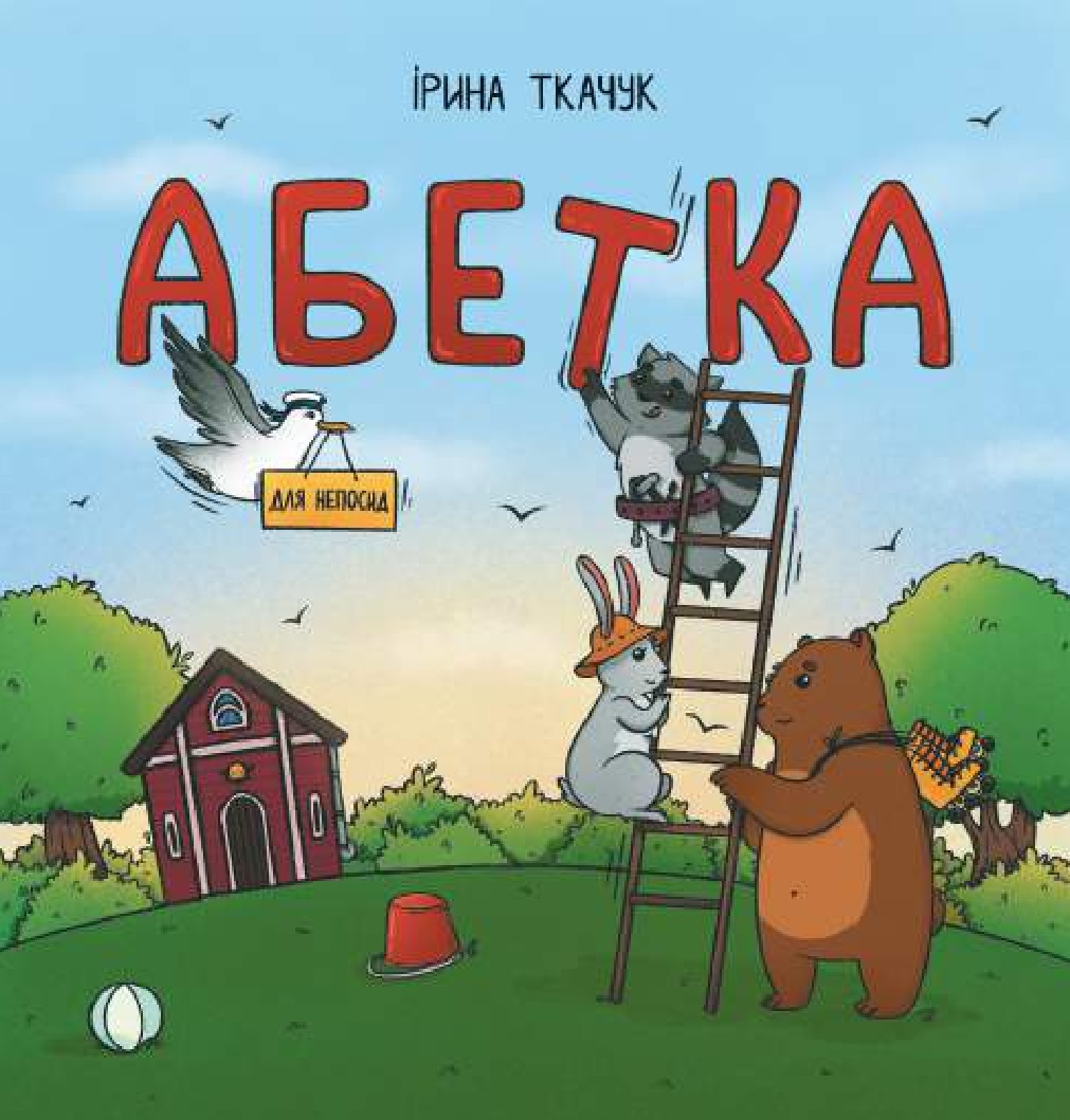 Абетка для непосид Абетка для непосид