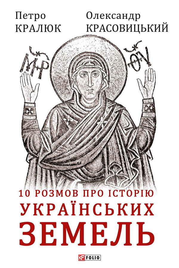 10 розмов про історію українських земель 10 розмов про історію українських земель