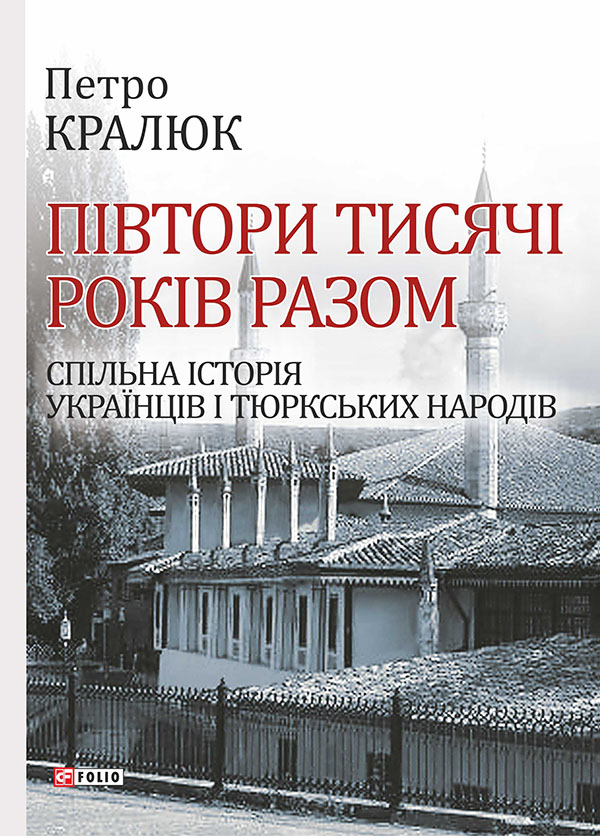 Півтори тисячі років разом. Спільна історія українців і тюркських народів Півтори тисячі років разом. Спільна історія українців і тюркських народів