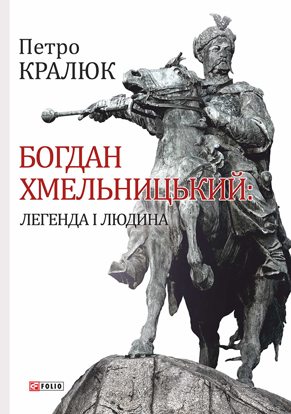 Богдан Хмельницький: легенда і людина Богдан Хмельницький: легенда і людина