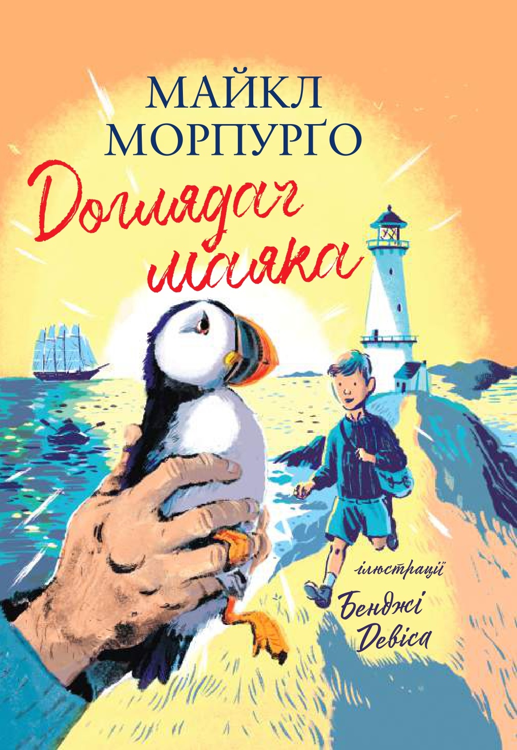 Доглядач маяка Доглядач маяка