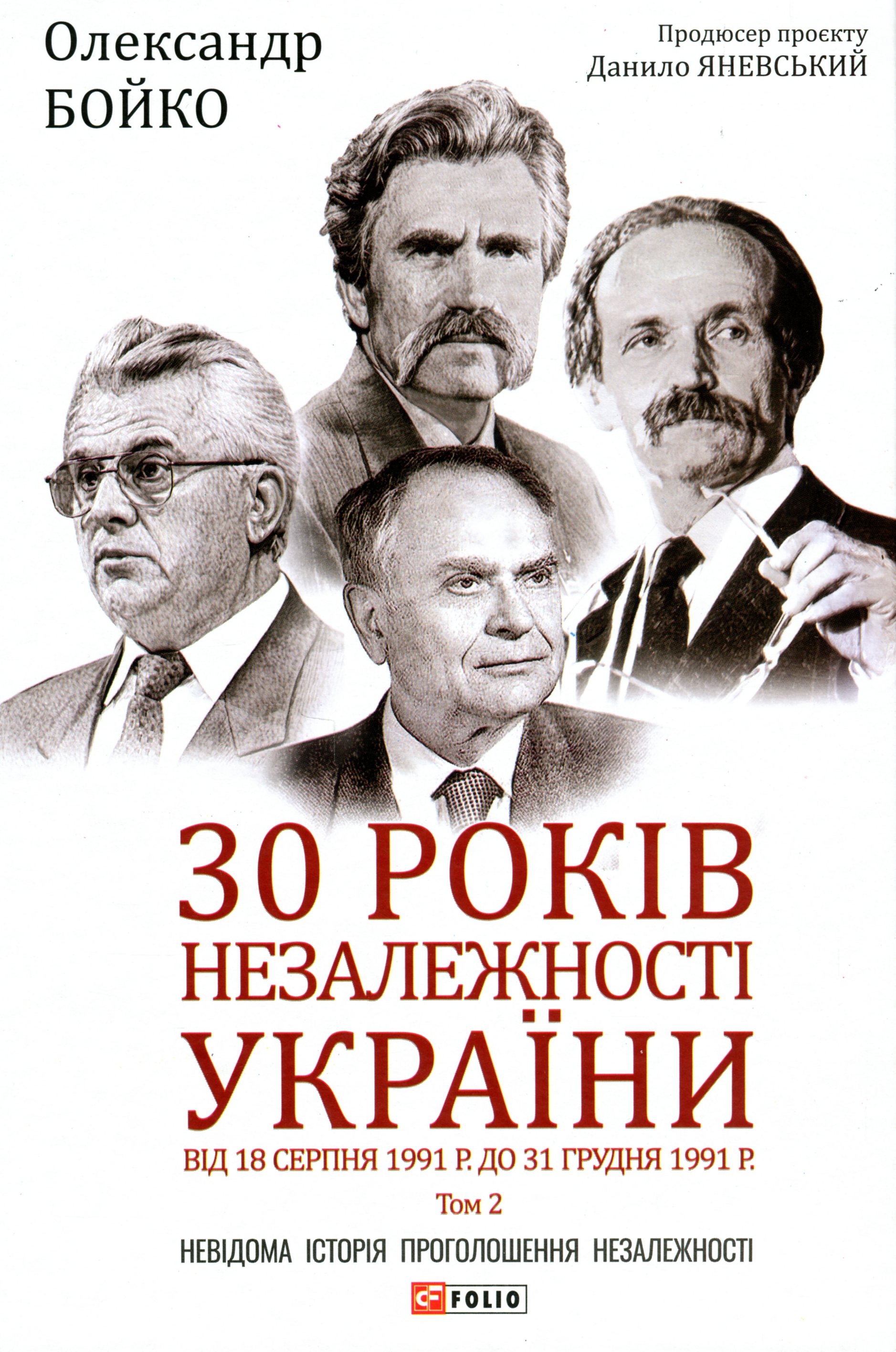 30 років незалежності України. Том 2. Від 18 серпня 1991 р. до 31 грудня 1991 р. 30 років незалежності України. Том 2. Від 18 серпня 1991 р. до 31 грудня 1991 р.
