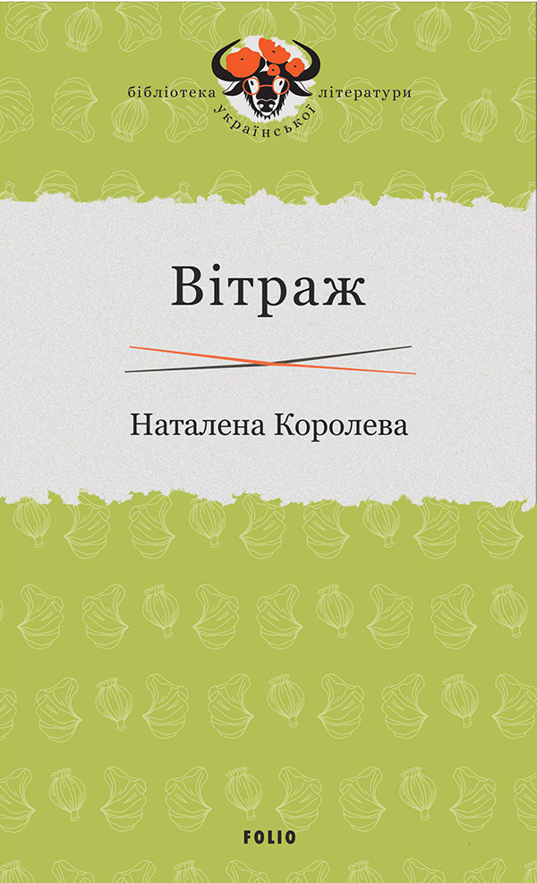 Вітраж Вітраж