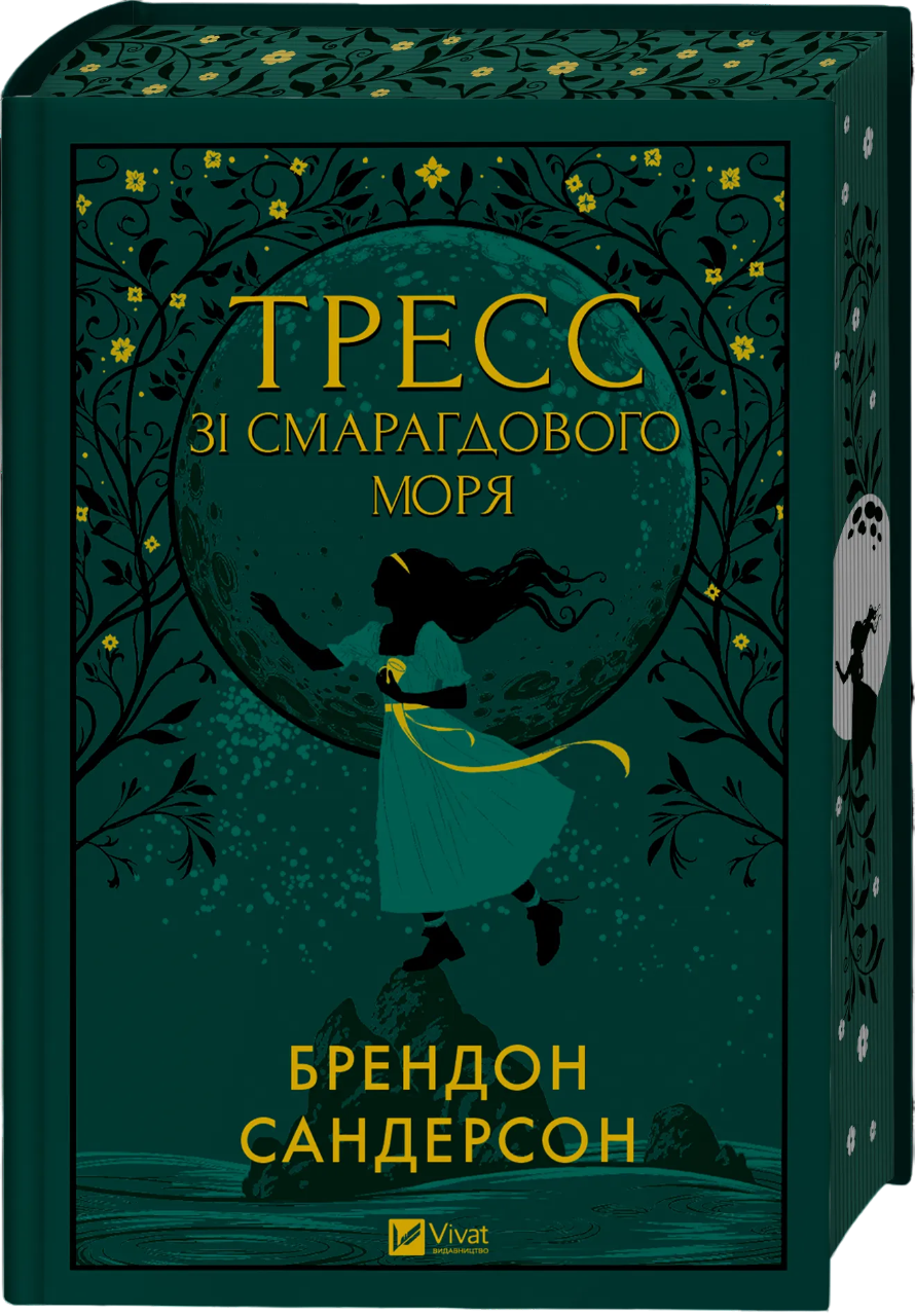 Тресс зі Смарагдового моря Тресс зі Смарагдового моря