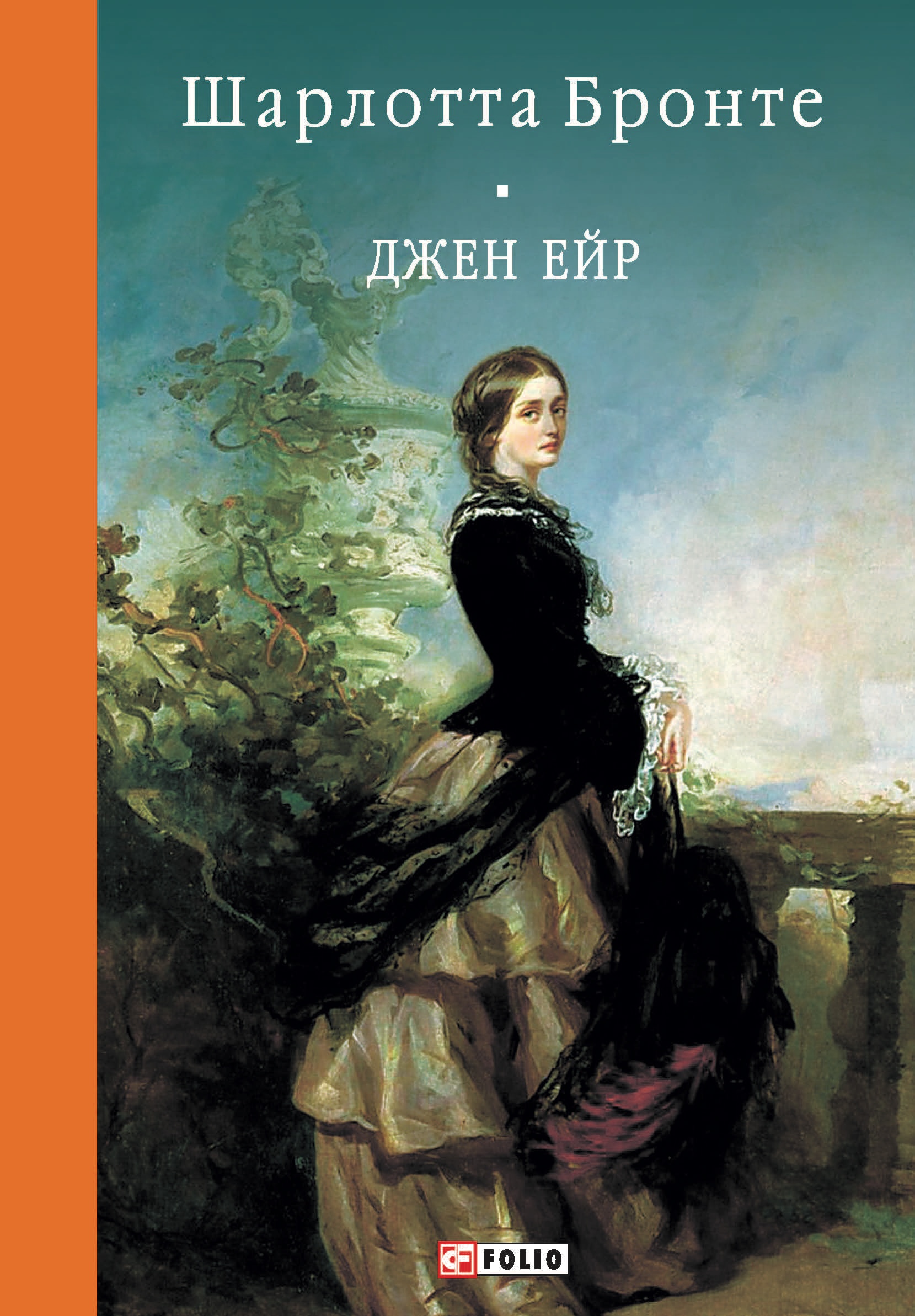 Джен Ейр Джен Ейр