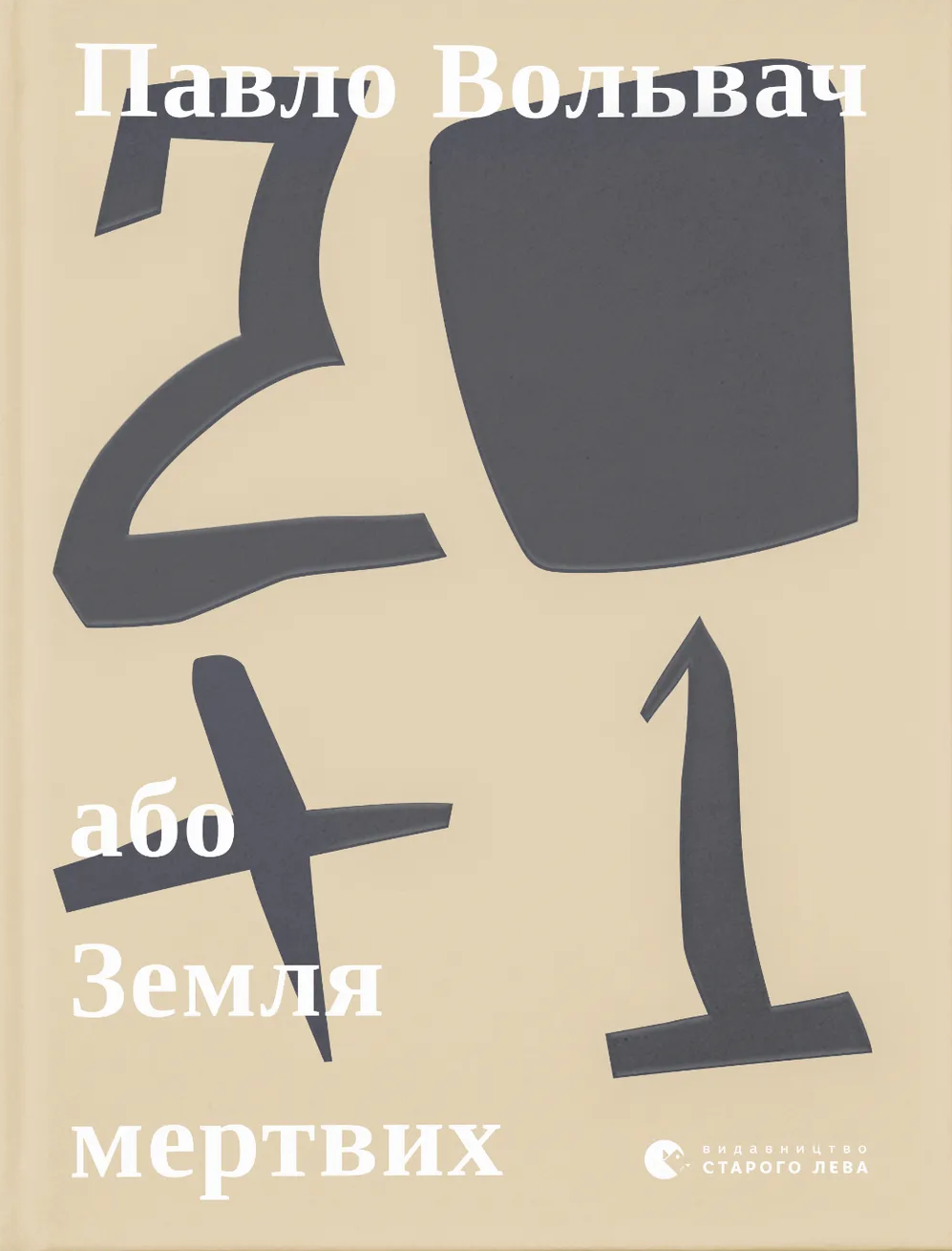 20 + 1, або Земля мертвих 20 + 1, або Земля мертвих