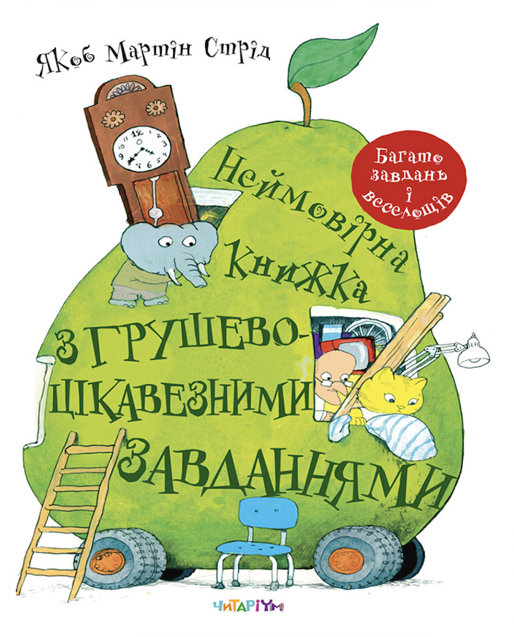 Неймовірна книжка з дуже цікавезними завданнями Неймовірна книжка з дуже цікавезними завданнями