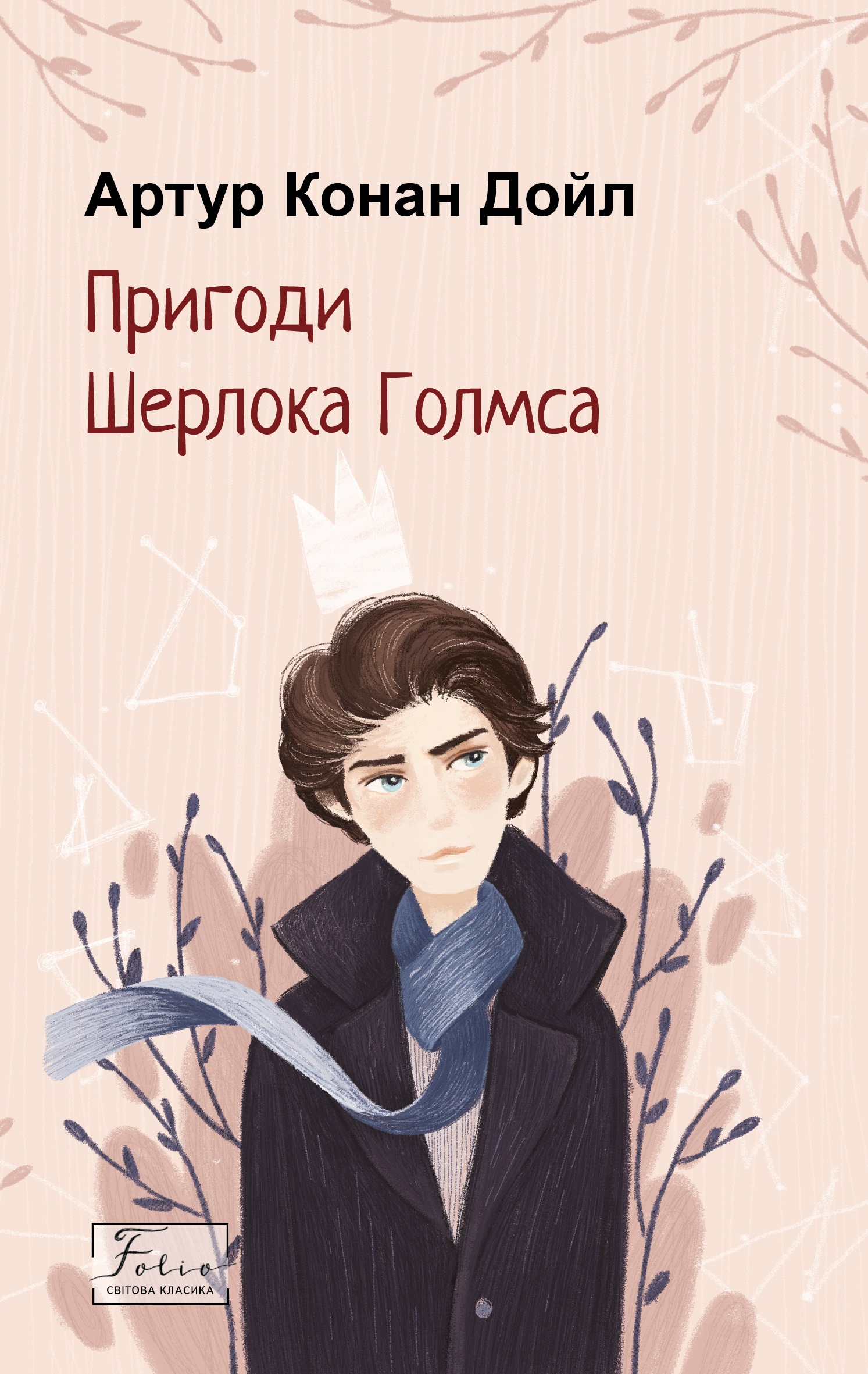 Пригоди Шерлока Голмса Пригоди Шерлока Голмса