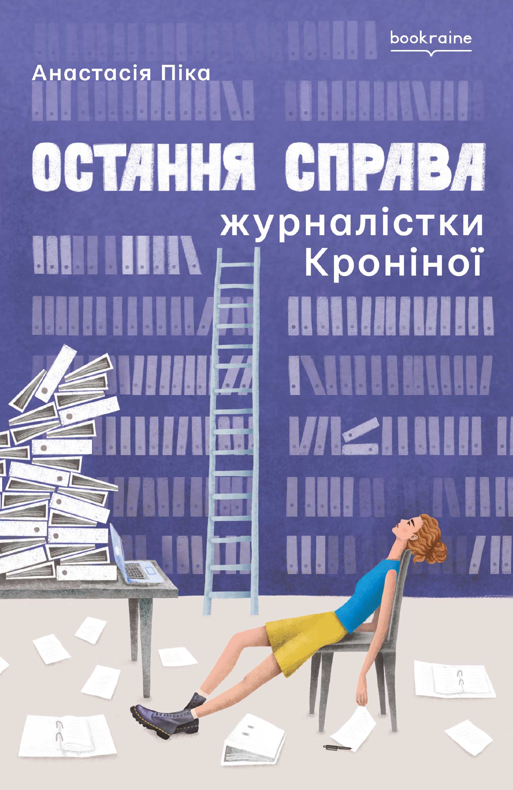 Остання справа журналістки Кроніної Остання справа журналістки Кроніної