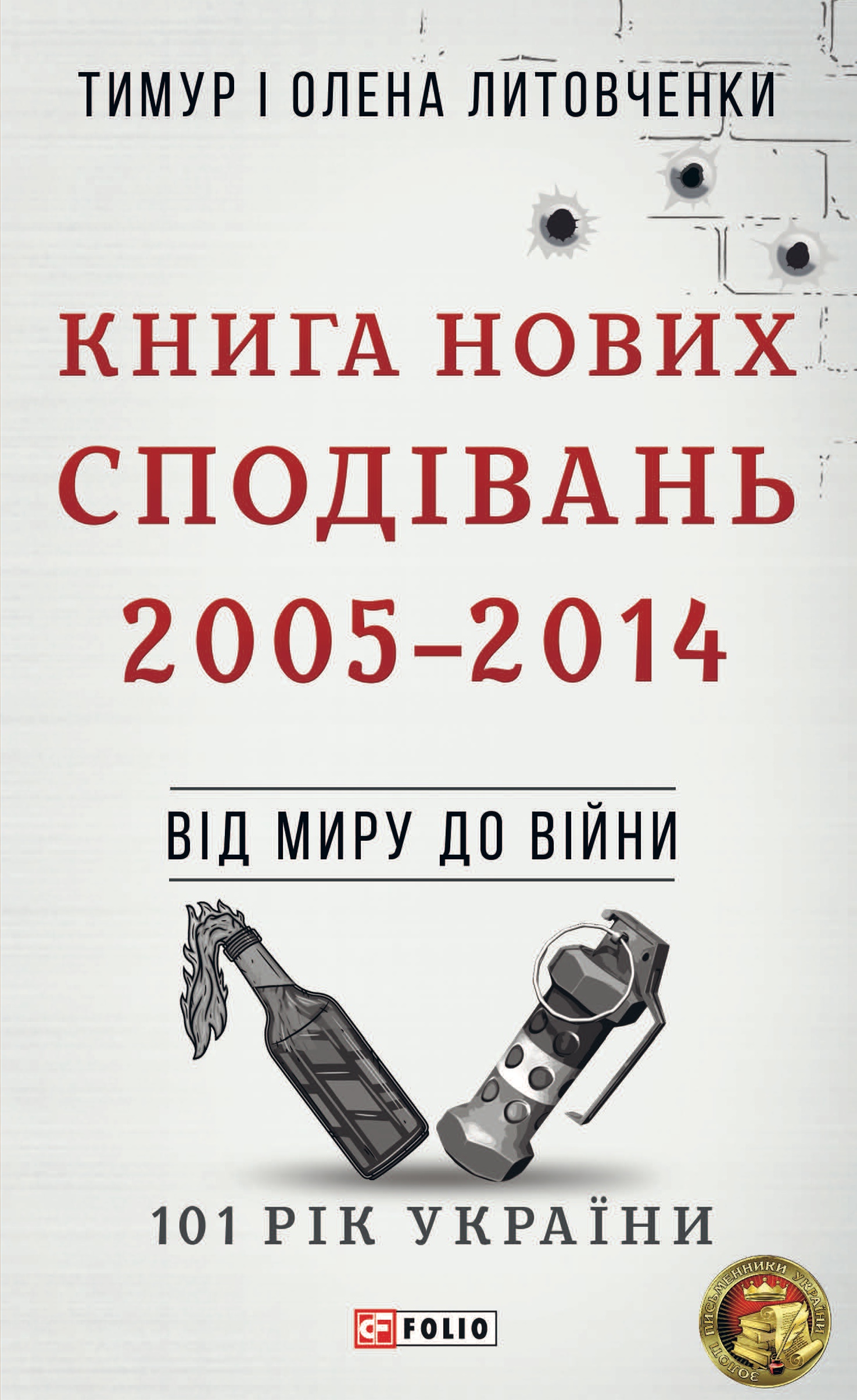 Від миру до війни. Книга Нових Сподівань. 2005-2014 Від миру до війни. Книга Нових Сподівань. 2005-2014