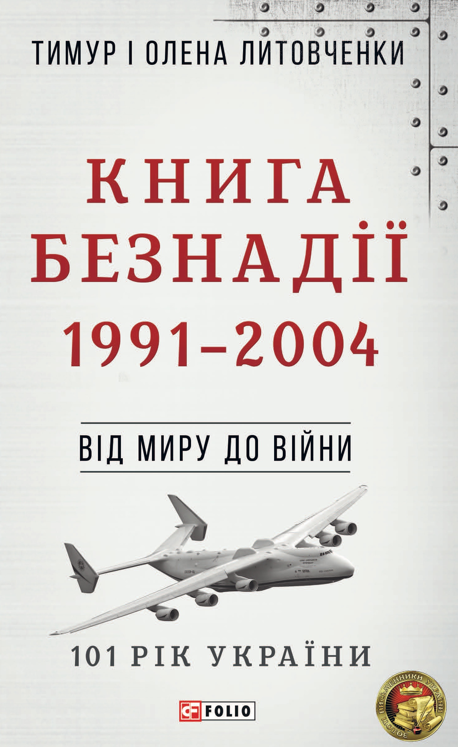 Від миру до війни. Книга Безнадії. 1991-2004 Від миру до війни. Книга Безнадії. 1991-2004