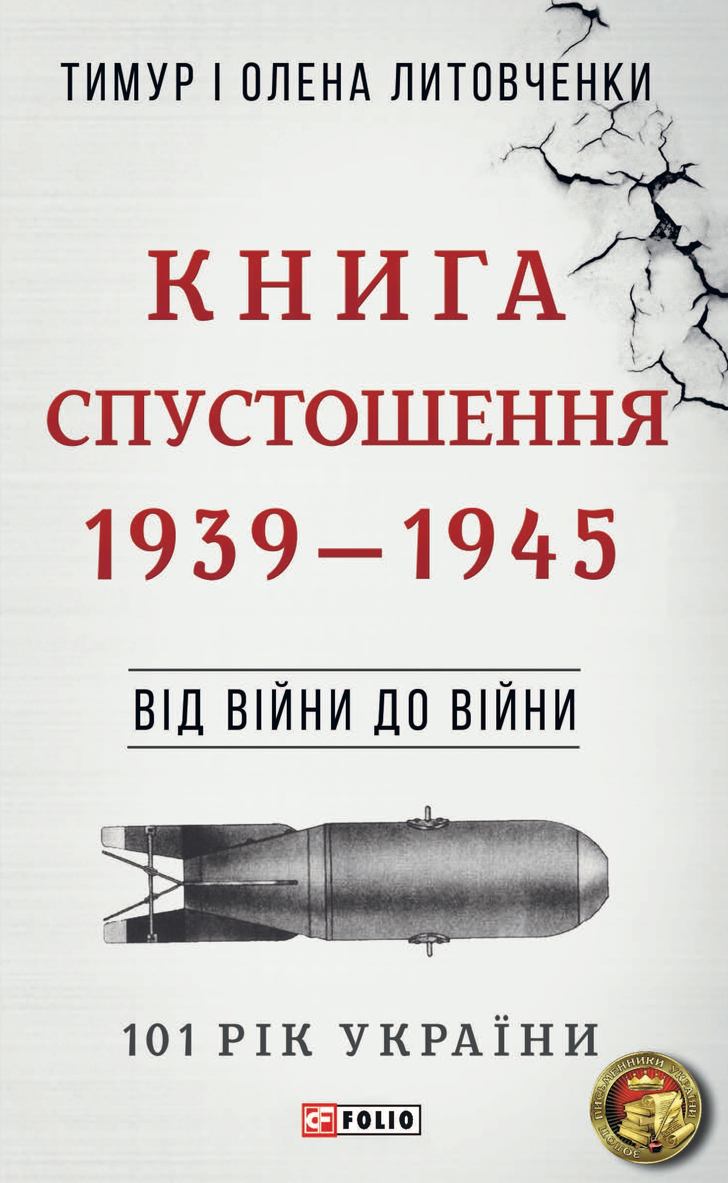 Від війни до війни. Книга Спустошення. 1939-1945 Від війни до війни. Книга Спустошення. 1939-1945