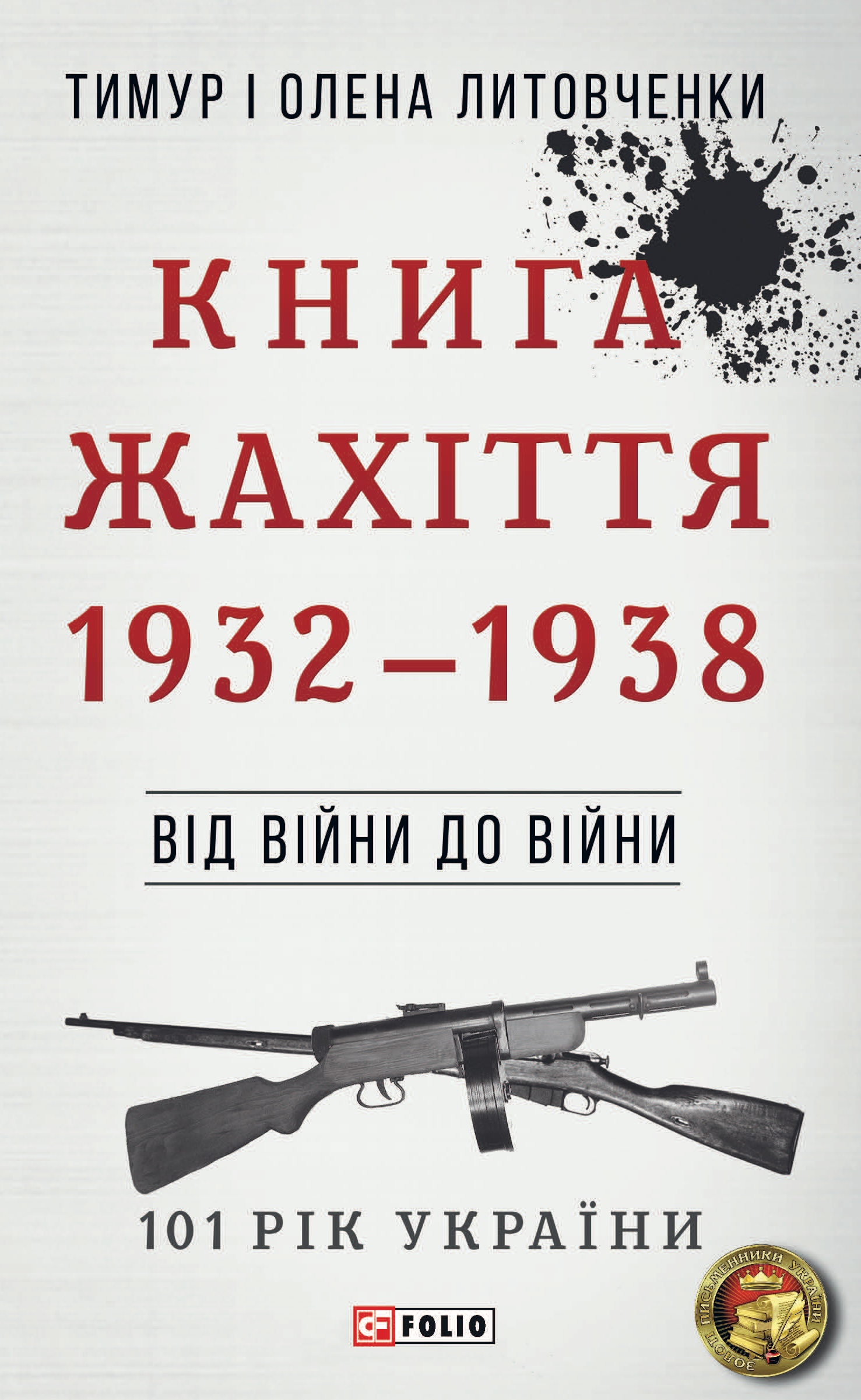 Від війни до війни. Книга Жахіття. 1932-1938 Від війни до війни. Книга Жахіття. 1932-1938