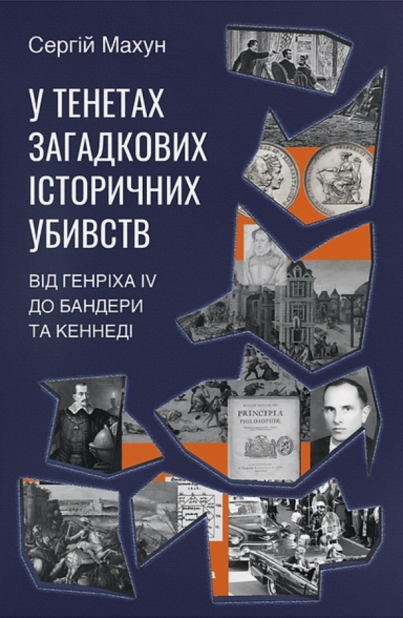 У тенетах загадкових історичних убивств. Від Генріха IV до Бандери та Кеннеді У тенетах загадкових історичних убивств. Від Генріха IV до Бандери та Кеннеді