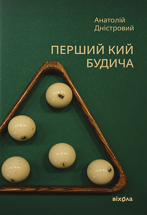 Перший кий Будича Перший кий Будича