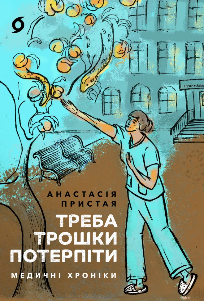 Треба трошки потерпіти. Медичні хроніки Треба трошки потерпіти. Медичні хроніки
