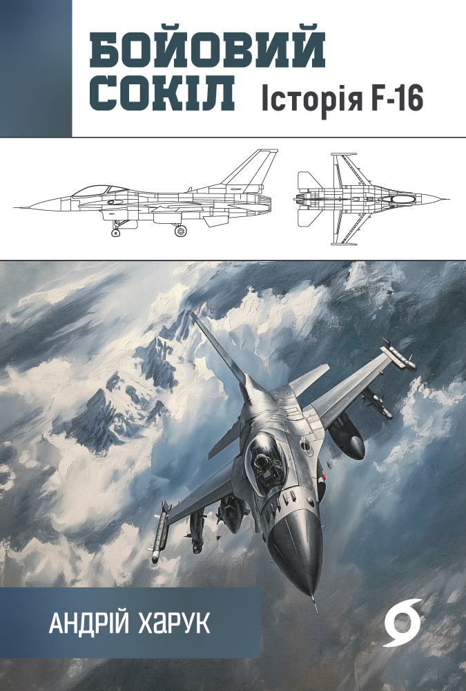 Бойовий сокіл: історія F-16 Бойовий сокіл: історія F-16