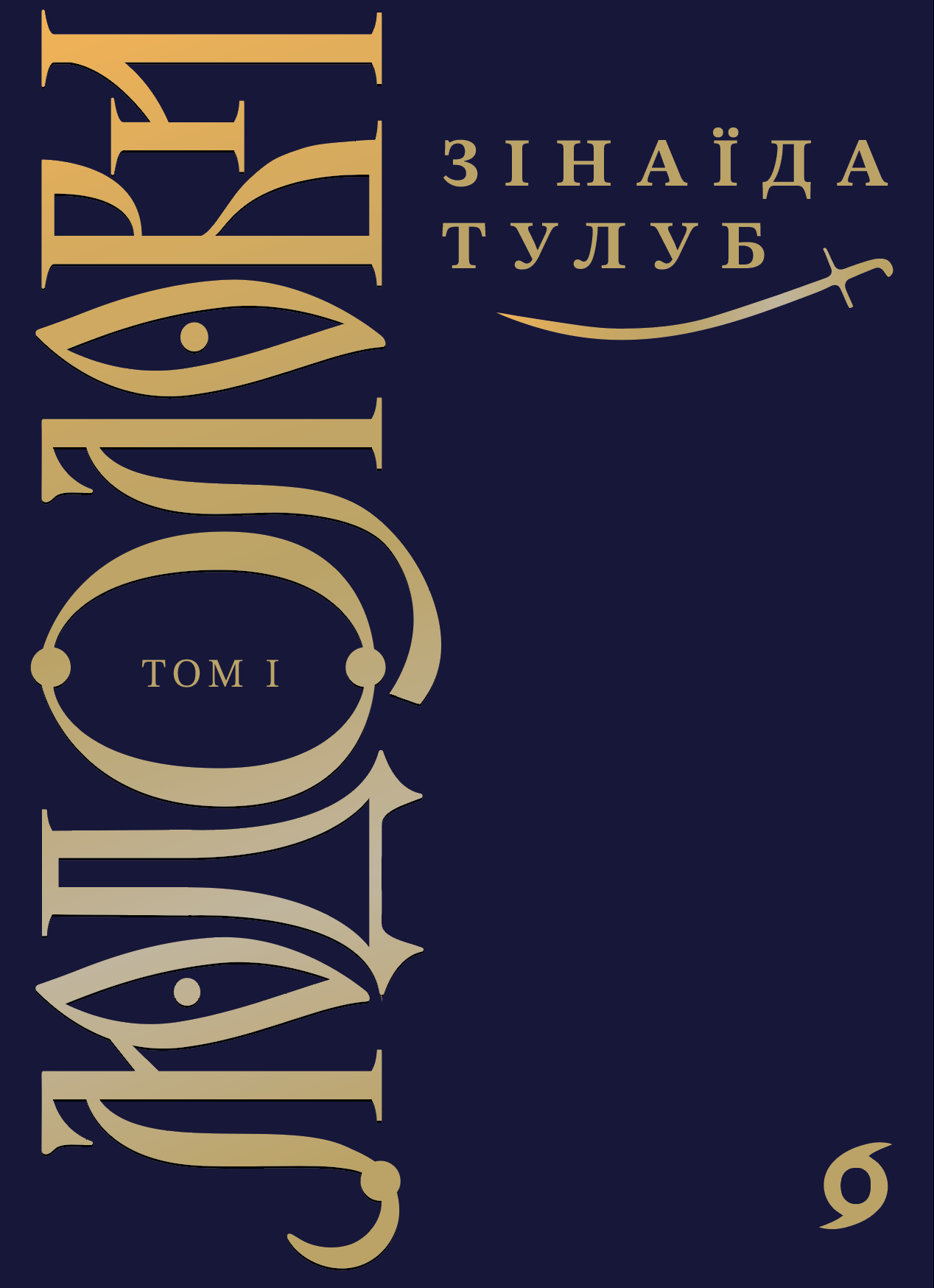 Людолови. Том 1 Людолови. Том 1