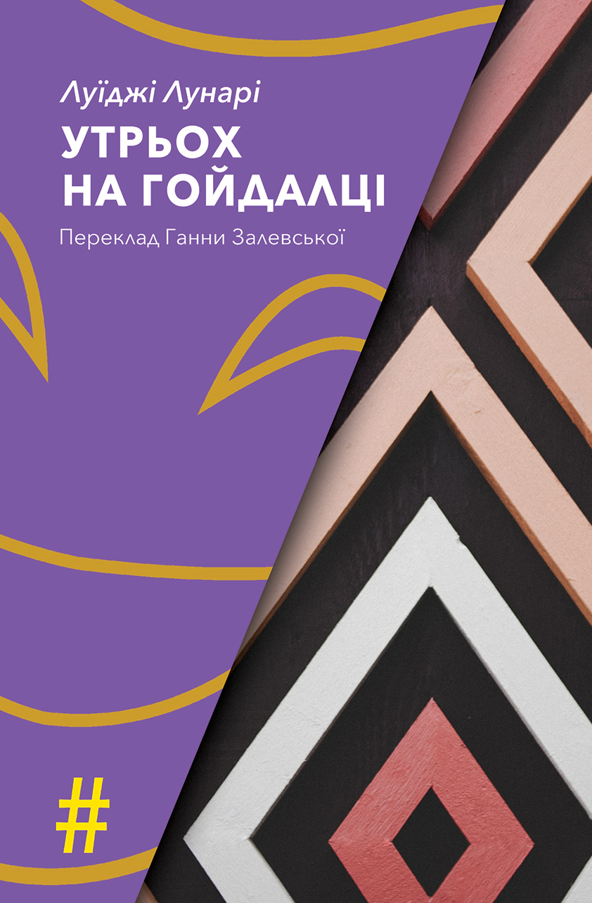 Утрьох на гойдалці Утрьох на гойдалці