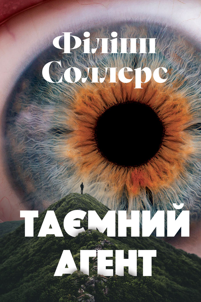 Таємний агент Таємний агент
