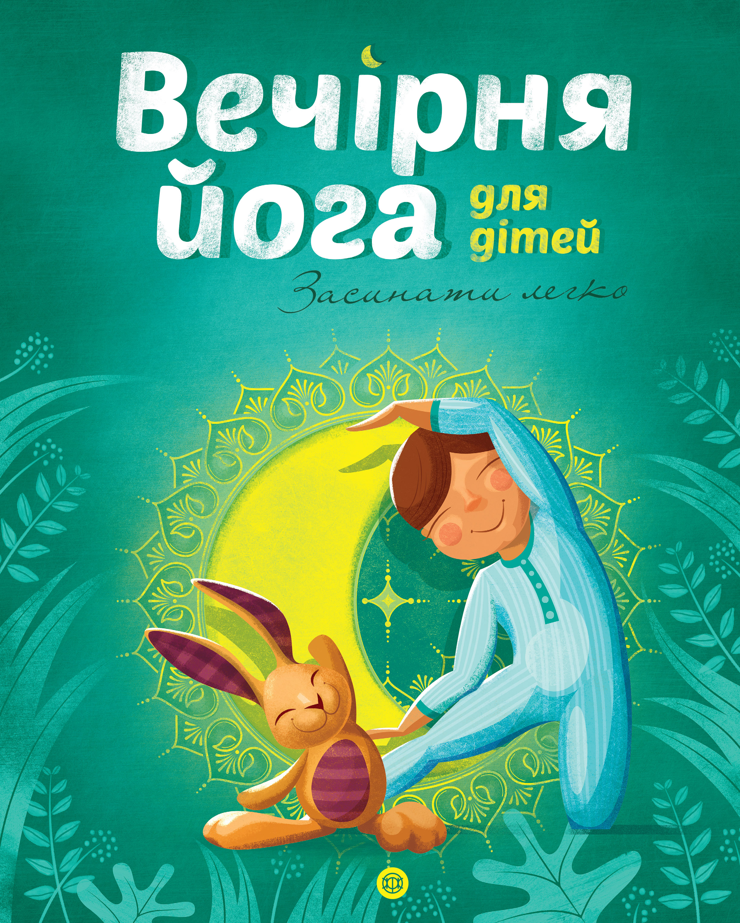 Вечірня йога для дітей Вечірня йога для дітей