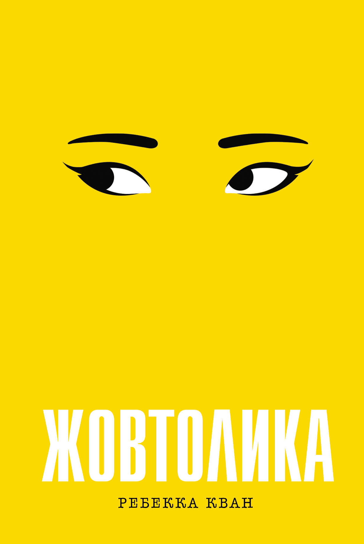 Жовтолика Жовтолика